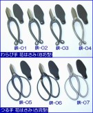 わらび手鋏(池坊鋏)・つる手鋏(古流鋏)