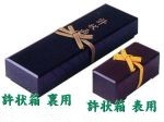 許状箱