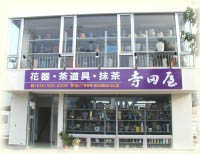 いけばな・茶の湯道具寺田屋の店舗概観